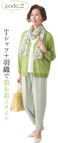 code.2 Tシャツ+羽織で重ね着スタイル