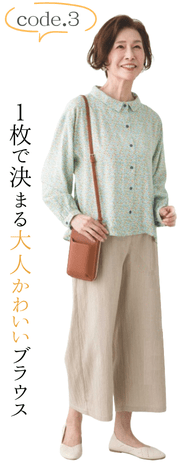 code.3 1枚で決まる大人かわいいブラウス