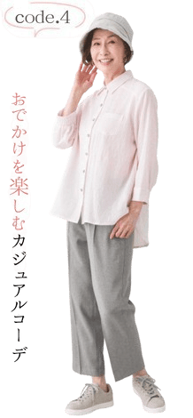 code.4 おでかけを楽しむカジュアルコーデ