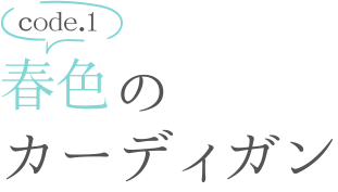 code.1 1枚で体型カバー!
