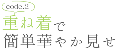 code.2 春夏のマストバイアイテム!