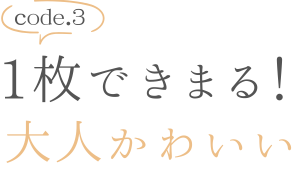 code.3 孫にも褒められる!