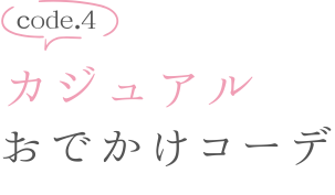 code04 いつもと違う雰囲気に!