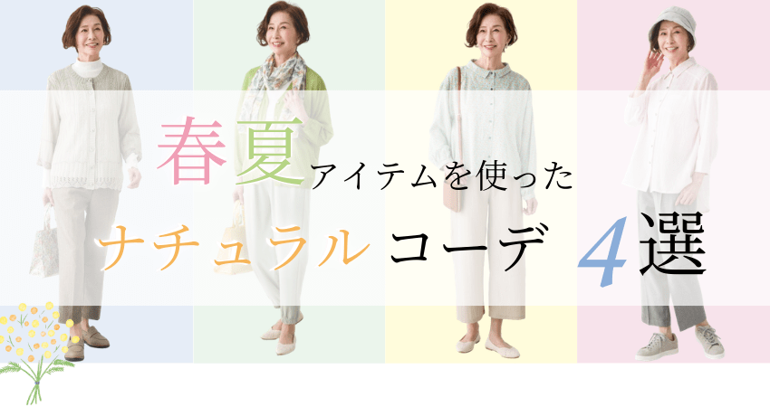 新登場 マネするだけでカンタンおしゃれ 春夏アイテムを使ったきれいめコーデ4選