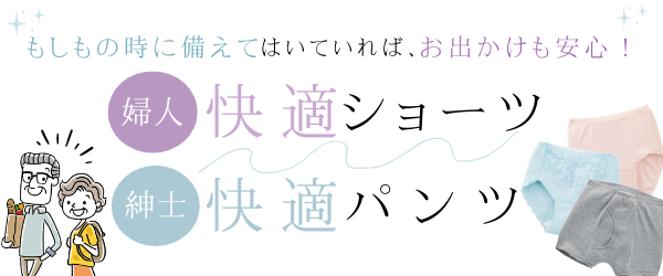 快適ショーツ 婦人 | ユニバーサルファッションと介護衣料の通販 【ケアファッションオンライン】 | 株式会社ケアファッション