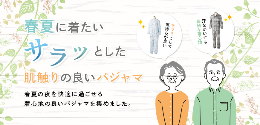 パジャマ特集
