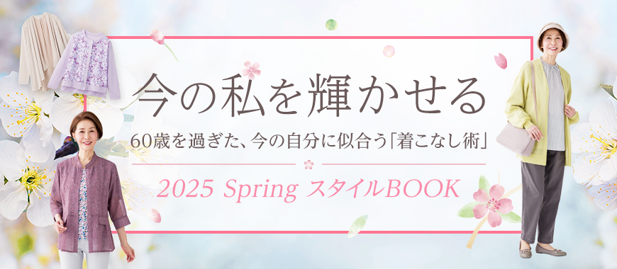 2025 Spring スタイルBOOK