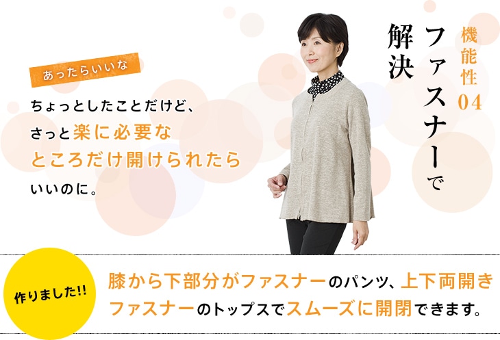 機能性.04 ファスナーで解決