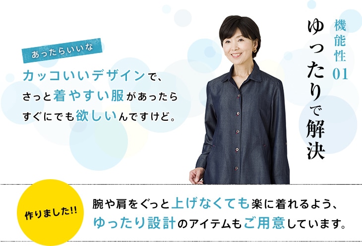 機能性.01 ゆったりで解決