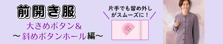 大きめボタン&斜めボタンホール編はこちら