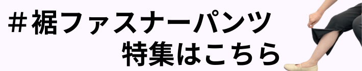 ���t�@�X�i�[�p���c���W