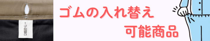 ゴム交換可能アイテム特集