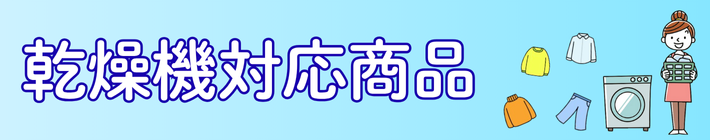 乾燥機対応アイテム特集