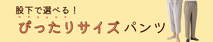股下で選べる!ぴったりサイズパンツ