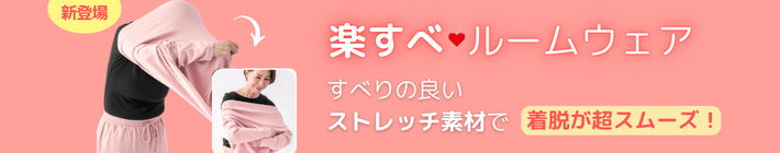 楽すべルームウェア