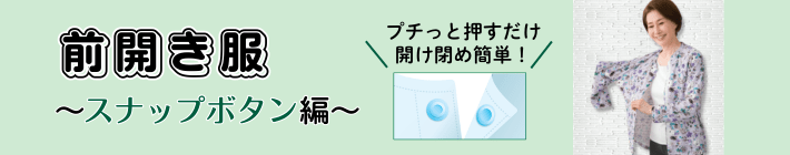 スナップボタン編はこちら