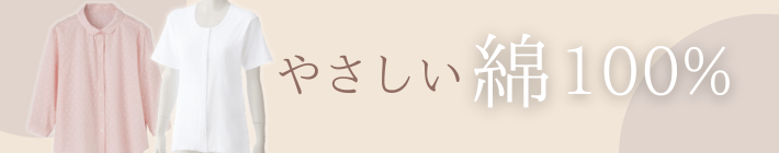 やさしい綿100%の商品はこちら