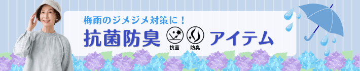 抗菌防臭アイテム特集はこちら