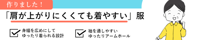 肩が上がりにくくても着やすい服はこちら