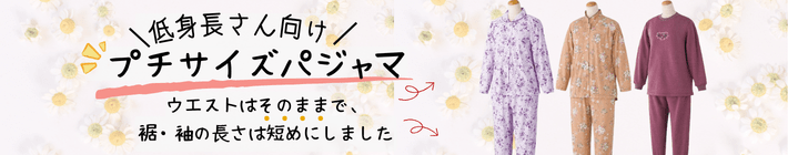 プチサイズパジャマ