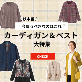 カーディガン・ベスト特集