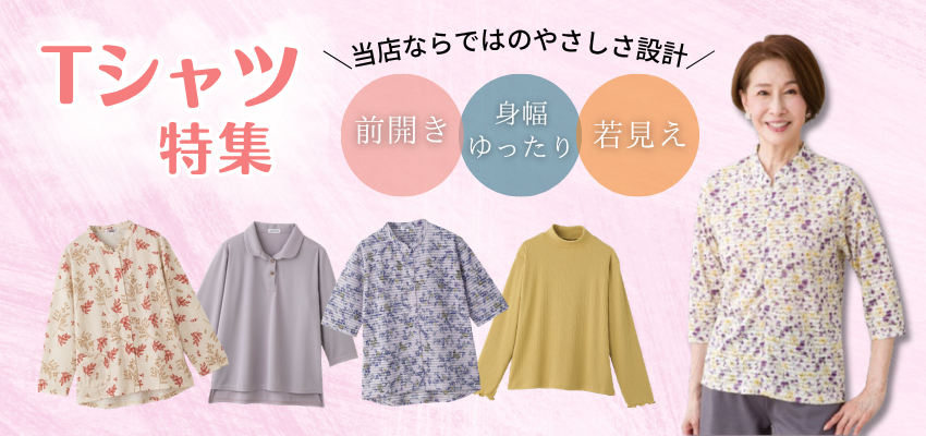 婦人Tシャツ特集