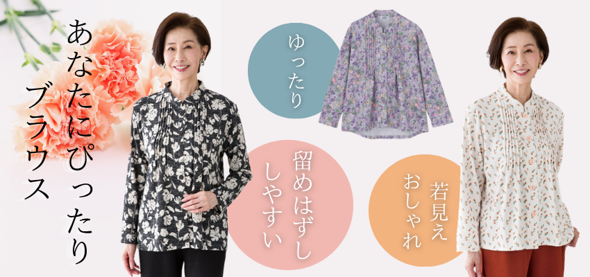 ブラウス特集