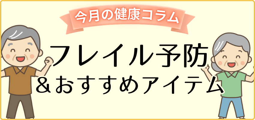 フレイル予防特集