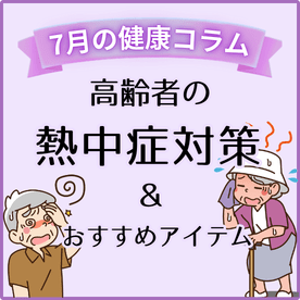 ����҂̔M���Ǒ΍􁕂������߃A�C�e�����W