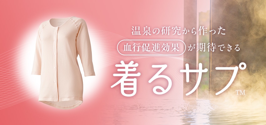 着るサプ