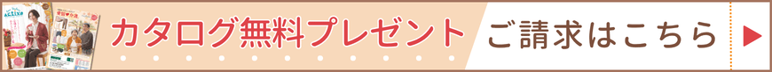 カタログ請求についてはこちら