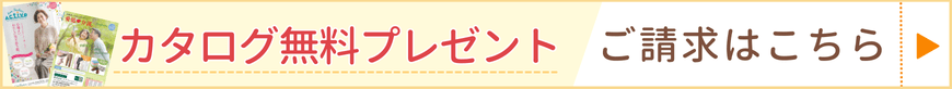 カタログ請求についてはこちら