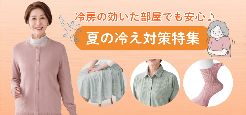 夏の室内冷え対策特集