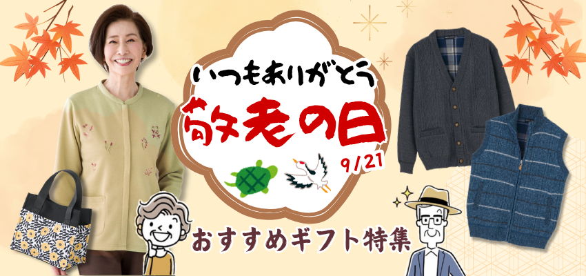 敬老の日