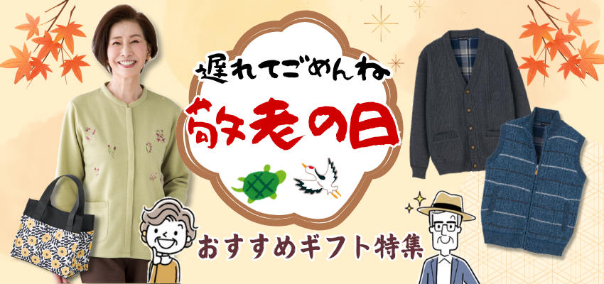 敬老の日遅れてごめんね
