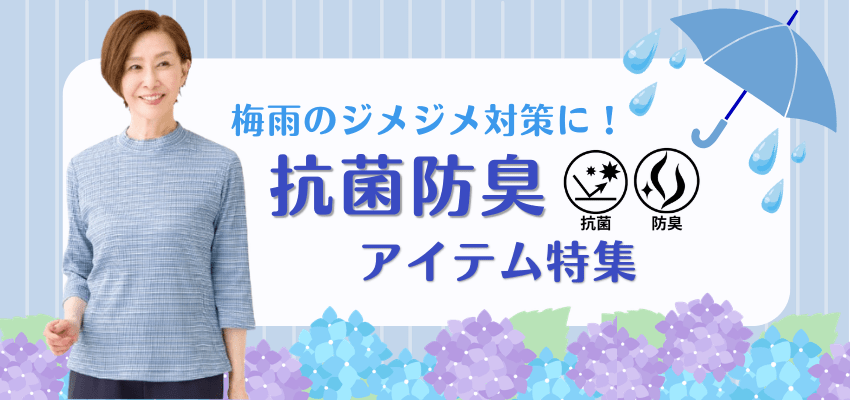 抗菌防臭アイテム