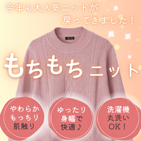 洗えるもちもちニット特集