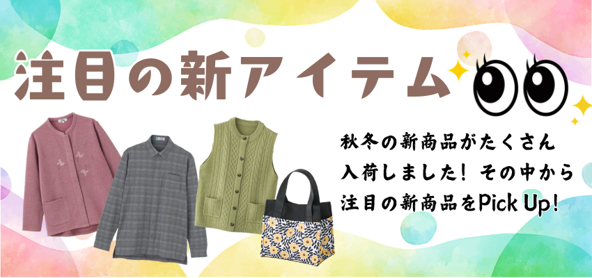 2026年秋冬注目の新アイテム