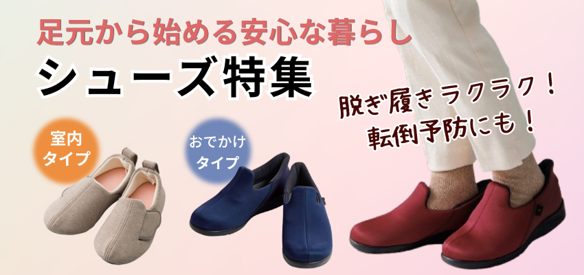 足元からら始める安心な暮らしシューズ特集