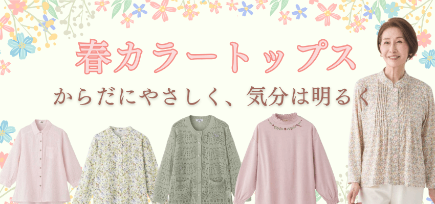 春カラートップス特集