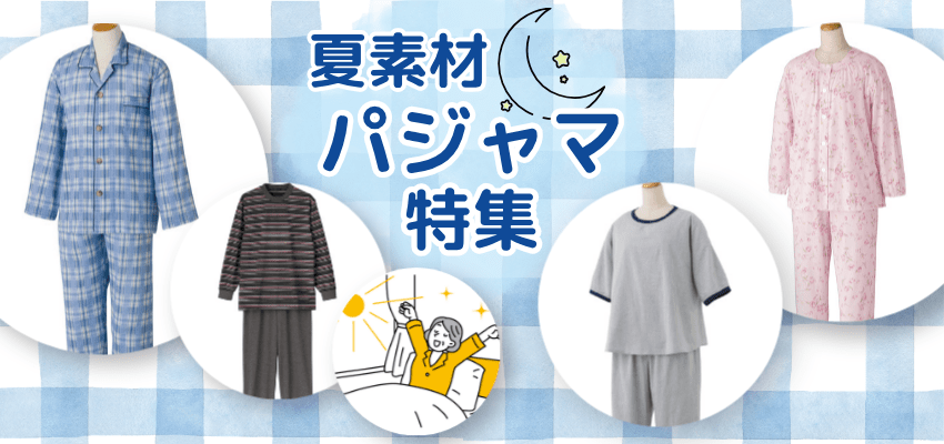夏用パジャマ