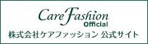 株式会社ケアファッション 公式サイト