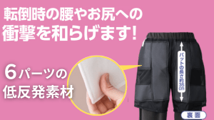 6枚のパッドが転倒時の腰やお尻への衝撃を和らげます