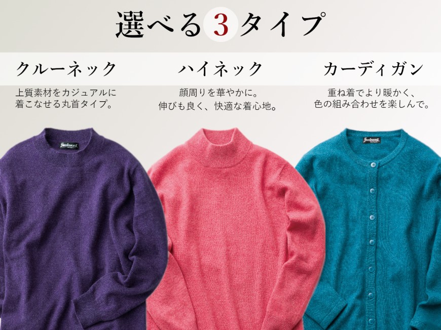 カシミヤニットはクルーネック、ハイネック、カーディガンの3種類をご用意