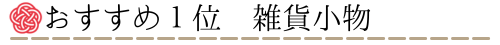 おすすめギフト1位 雑貨小物
