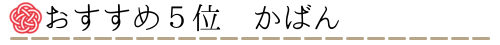 おすすめギフト5位 かばん