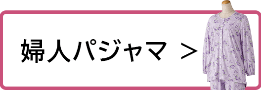 婦人パジャマ