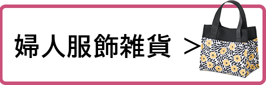 婦人装飾雑貨