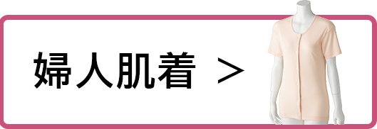 婦人肌着