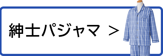 紳士パジャマ